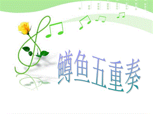湘藝版四年級(jí)下冊(cè)音樂《鱒魚五重奏》課件.ppt