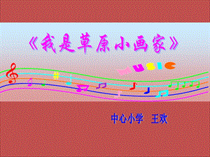 冀少版二年級下冊音樂我是草原小畫家課件.ppt