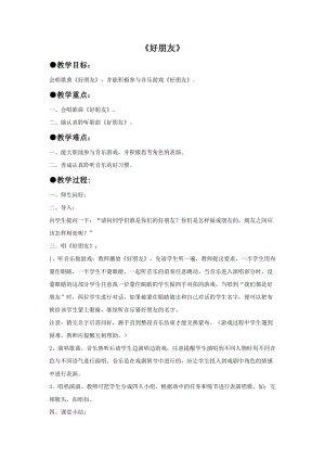 冀少版一年級上冊音樂《好朋友》教案.doc