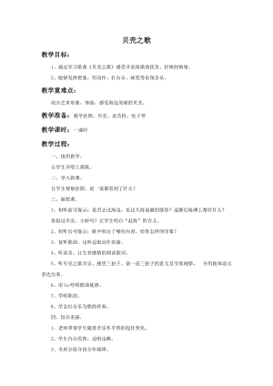 湘藝版二年級上冊音樂《貝殼之歌》教案2.doc