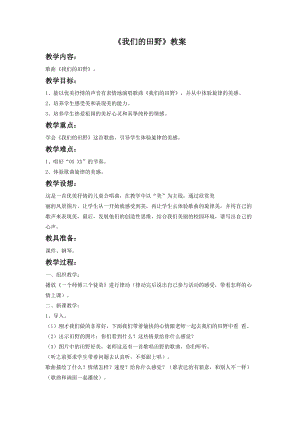 冀少版四年級下冊音樂我們的田野教案.doc