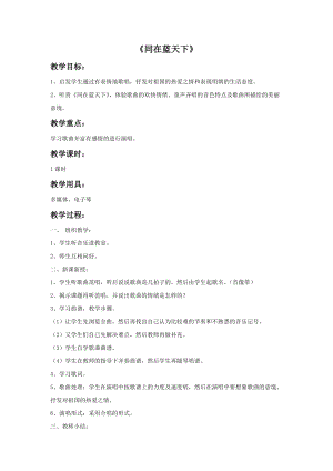 冀少版五年級下冊音樂同在藍天下教案.doc
