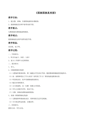 冀少版一年級上冊音樂國旗國旗真美麗教案2.doc