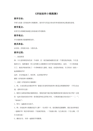冀少版一年級上冊音樂《洋娃娃和小熊跳舞》教案1.doc