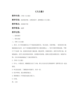 冀少版一年級上冊音樂《大白象》教案.doc