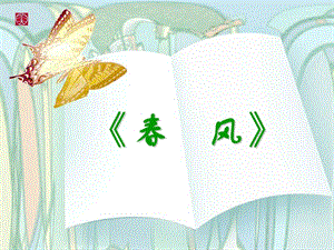 冀少版四年級下冊音樂《春風》課件.ppt