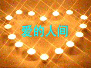 湘藝版六年級上冊音樂《愛的人間》課件.ppt
