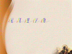 湘藝版一年級下冊音樂《玩具進行曲》課件2.ppt