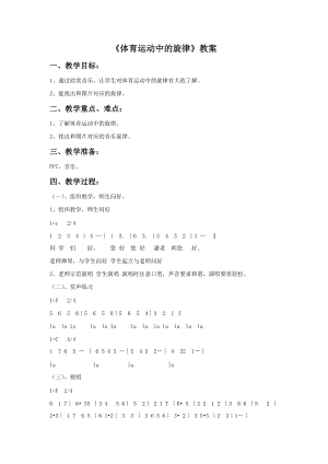 冀少版四年級(jí)上冊(cè)音樂(lè)《體育運(yùn)動(dòng)中的旋律》教案.doc