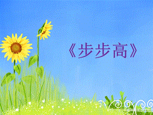 冀少版三年級下冊音樂《步步高》課件.ppt