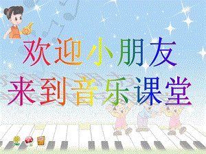 湘藝版一年級下冊音樂《閃爍的小星》課件2.ppt