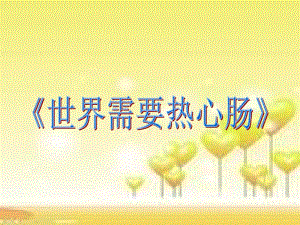 冀少版四年級(jí)下冊(cè)音樂(lè)世界需要熱心腸課件.ppt