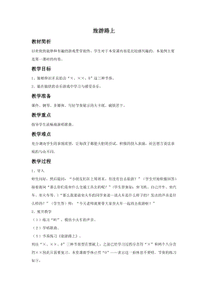 湘藝版一年級上冊音樂旅游路上教案1.doc
