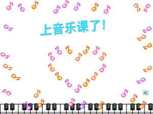 冀少版二年級(jí)下冊(cè)音樂(lè)哦十分鐘課件2.ppt