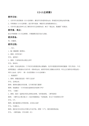 湘藝版四年級上冊音樂小小足球賽教案1.doc