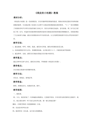 湘藝版三年級下冊音樂《頑皮的小杜鵑》教案.doc