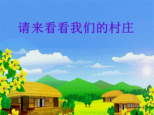冀少版二年級上冊音樂請來看看我們的村莊課件.ppt