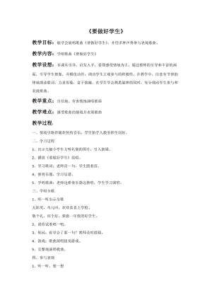 冀少版一年級上冊音樂要做好學生教案.doc