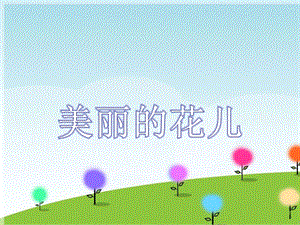 湘藝版六年級上冊音樂《美麗的花兒》課件.ppt