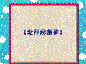 湘藝版三年級上冊音樂老師我想你課件.ppt
