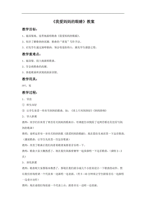 冀少版四年級上冊音樂我愛媽媽的眼睛教案.doc