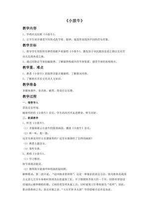 冀少版三年級上冊音樂小放牛教案.doc