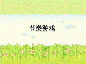 湘藝版四年級上冊音樂節奏游戲課件.ppt