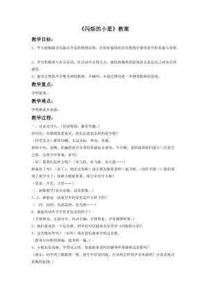 湘藝版一年級下冊音樂閃爍的小星教案3.doc