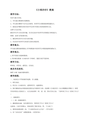 湘藝版一年級(jí)下冊(cè)音樂小雨沙沙教案3.doc
