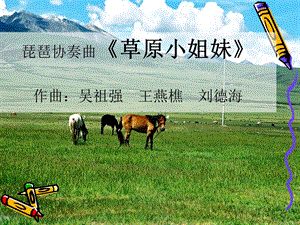 湘藝版四年級(jí)上冊(cè)音樂《草原小姐妹》課件.ppt