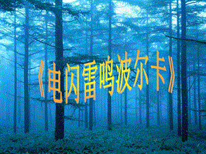 湘藝版四年級上冊音樂電閃雷鳴波爾卡課件2.ppt