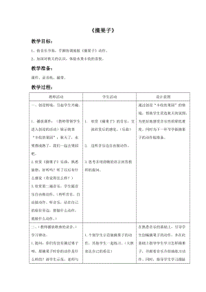 湘藝版二年級上冊音樂《摘果子》教案1.doc