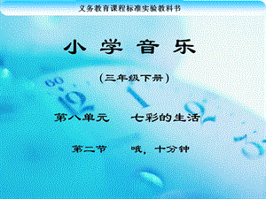 冀少版二年級(jí)下冊(cè)音樂(lè)哦十分鐘課件1.ppt