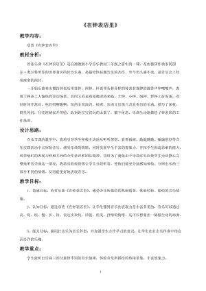 湘藝版二年級上冊音樂在鐘表店里教案2.doc