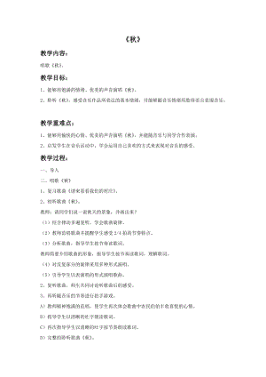冀少版二年級上冊音樂《秋》教案.doc