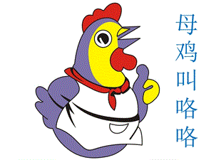 湘藝版一年級下冊音樂母雞叫咯咯課件2.ppt
