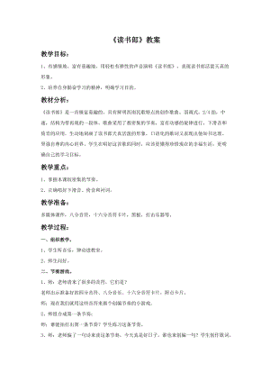 湘藝版三年級上冊音樂《讀書郎》教案.doc
