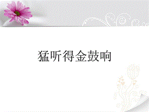 冀少版五年級下冊音樂《猛聽得金鼓響》課件.ppt