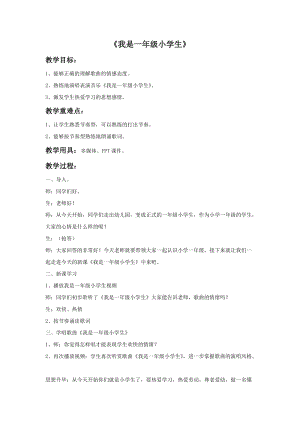 冀少版一年級上冊音樂我是一年級小學生教案.doc