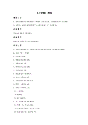 湘藝版三年級下冊音樂《小黃帽》教案.doc