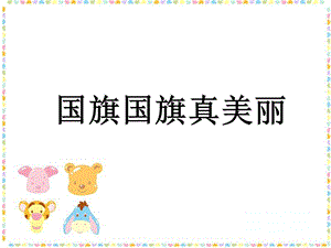 冀少版一年級上冊音樂國旗國旗真美麗課件1.ppt