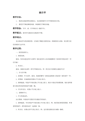 湘藝版二年級上冊音樂《跳竹竿》教案2.doc