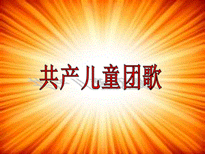 湘藝版一年級下冊音樂《共產兒童團團歌》課件1.ppt