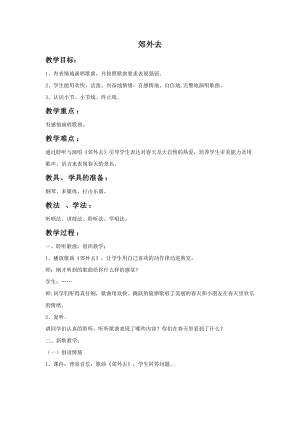 湘藝版一年級(jí)上冊(cè)音樂(lè)《郊外去》教案2.doc