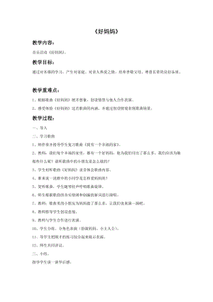 冀少版二年級上冊音樂好媽媽教案.doc
