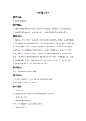 湘藝版五年級下冊音樂《新疆之春》教案.doc