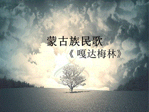 冀少版五年級下冊音樂《嘎達(dá)梅林》課件.ppt