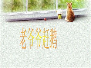 湘藝版二年級下冊音樂老爺爺趕鵝課件3.ppt