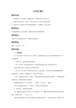 冀少版三年級下冊音樂《貝殼之歌》教案.doc