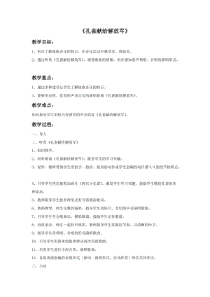 冀少版二年級上冊音樂孔雀獻給解放軍教案.doc